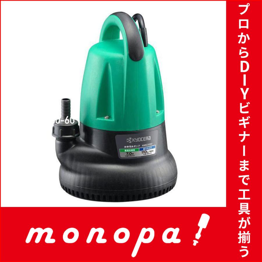 京セラ(Kyocera) 旧リョービ プロ用 ポンプ 50Hz AMG3000 698350A