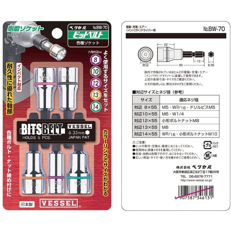 ベッセル(VESSEL) BW-70 ソケットビット 5本セット 工具セット 送料無料｜monopa-y｜05