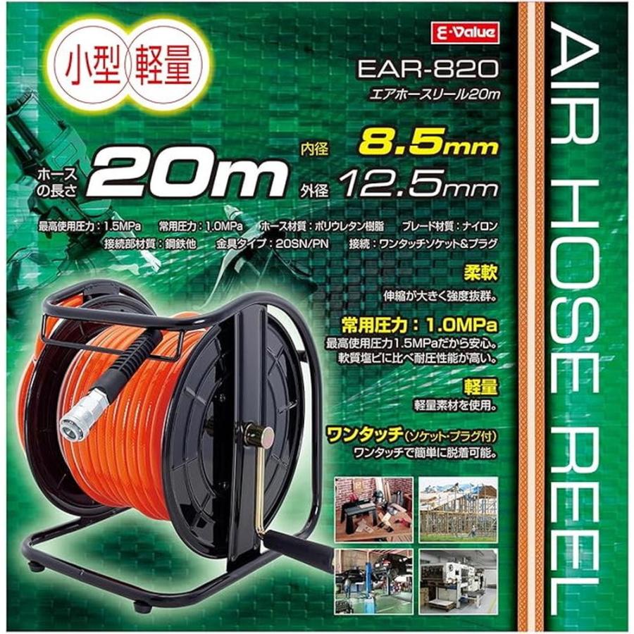 E-Value エアホースリール 内径8.5mm×20m 小型軽量 EAR-820 エア E-Value エアホースリール 内径8.5mm×20m 小型軽量 EAR-820 エア