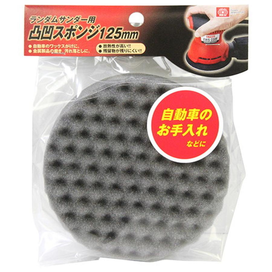 SK11 ランダムサンダー凸凹スポンジ 125MM 自動車 ワックスがけ