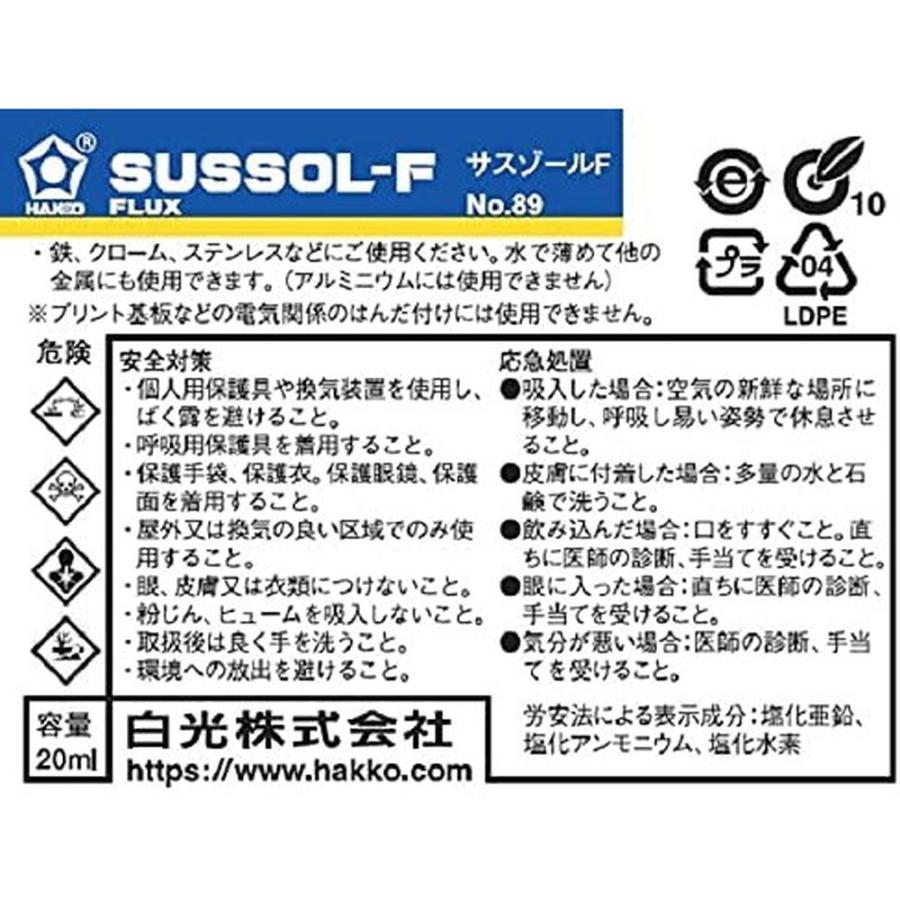 白光(HAKKO) SUSSOL-F ステンレス用フラックス 20ml ヤニなしはんだ付き(20g) 89｜monopa-y｜04