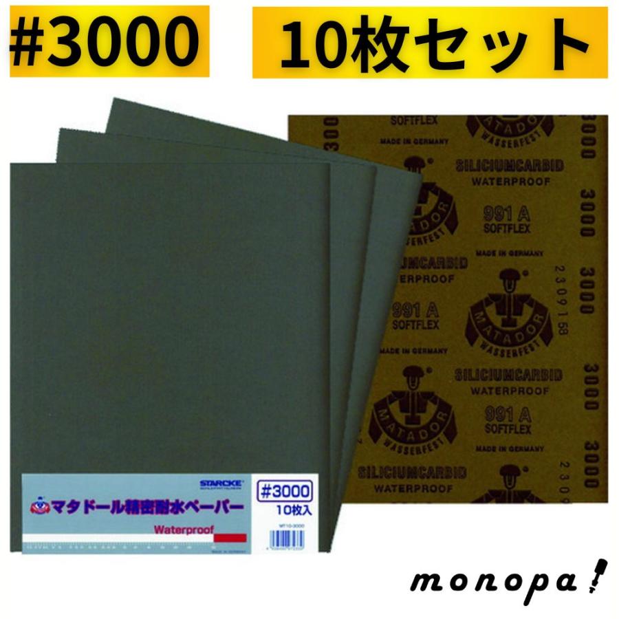 マタドール 精密耐水ペーパー #3000 10枚セット : モノパ ヤフー マタドール 精密耐水ペーパー #3000 10枚セット : モノパ ヤフー