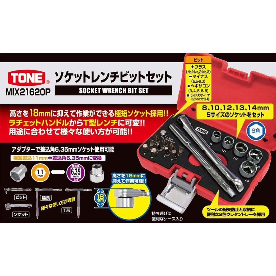 トネ(TONE) ソケットレンチビットセット MIX21620P ビット差込 &6.35mm レッド 工具セット 送料無料｜monopa-y｜02