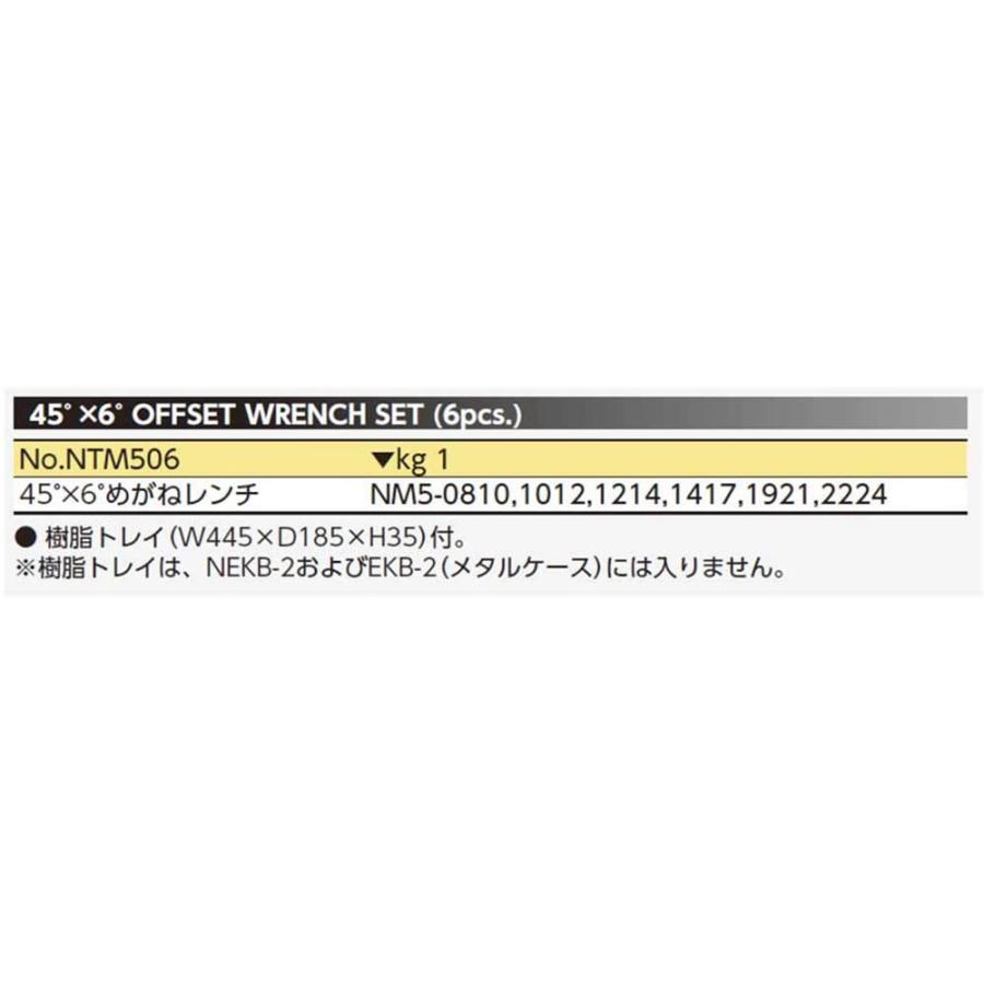 KTC 京都機械工具 NTM506 ネプロス 45°メガネレンチセット 工具 KTC 京都機械工具 NTM506 ネプロス 45°メガネレンチセット 工具