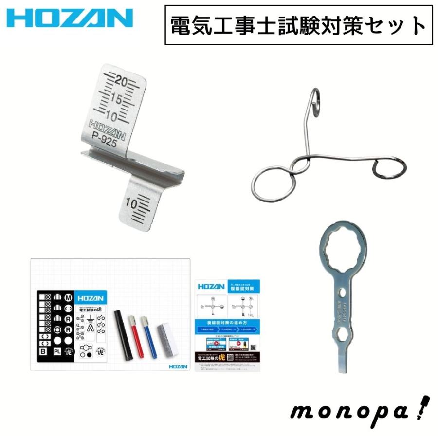 HOZAN ホーザン 電気工事士試験 対策グッズ セット 合格ゲージ P HOZAN ホーザン 電気工事士試験 対策グッズ セット 合格ゲージ P