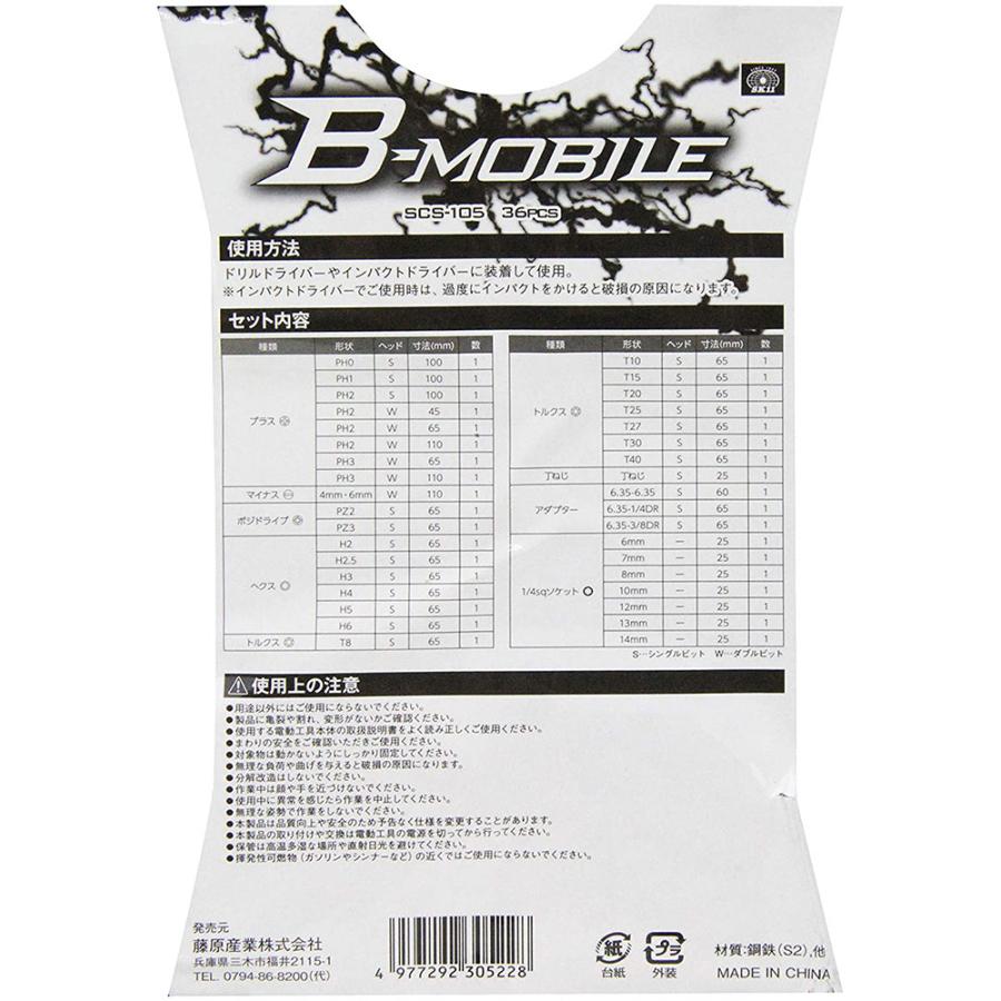 SK11 B-MOBILE ビット&1/4sqソケット&アダプター 36点セット SCS-105 工具セット 送料無料｜monopa-y｜03