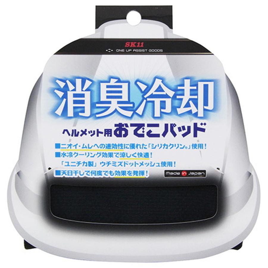 SK11 ヘルメット用おでこパッド SH-DRY-DEKO メッシュ 冷却効果