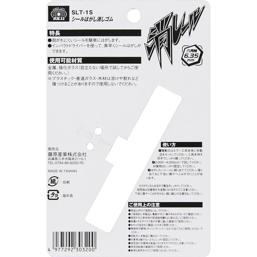 SK11 シールはがし消しゴム 消しール 六角軸6.35mm ソフト SLT