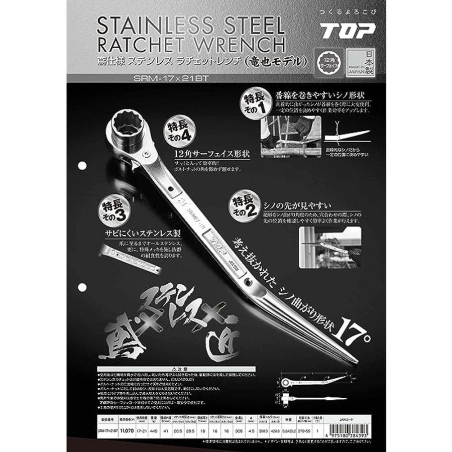TOP（DIY） トップ工業 TOP ステンレス ラチェットレンチ 17x21mm 曲 
