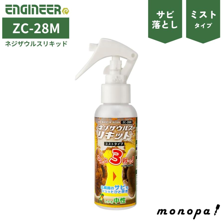 エンジニア ネジザウルスリキッド ミストタイプ 100g ZC-28M