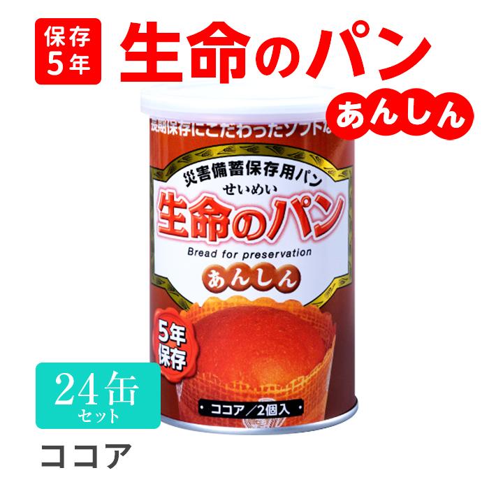 生命のパン あんしん ココア（2個入）24缶セット 長期保存食 防災食