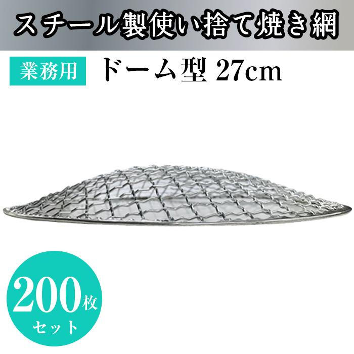 業務用 使い捨て 焼き網 丸ドーム型 27cm 200枚セット バーベキュー アウトドア アミ フラット 焼肉 ソーセージ 炭火 飲食店 スチール  BBQ 軽量網 焼き鳥 :lov-tk-018:モノプラン - 通販 - Yahoo!ショッピング