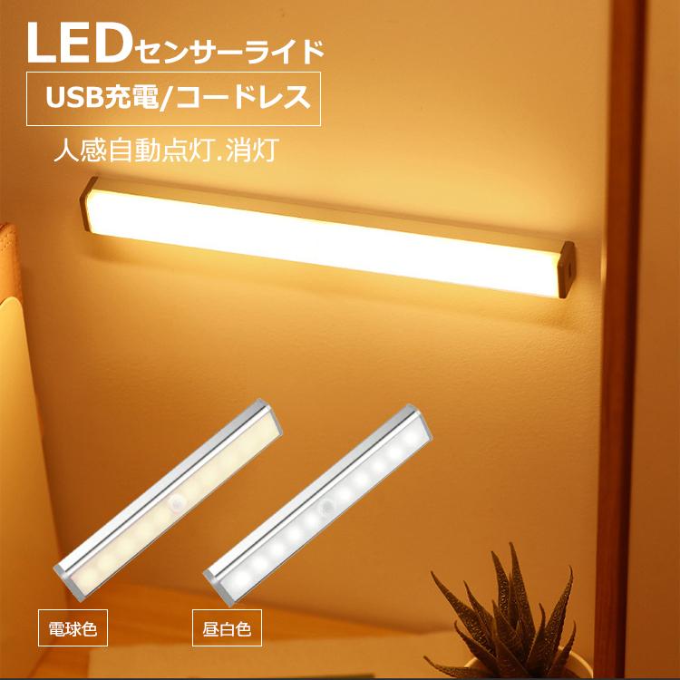 最大94%OFFクーポン 人感センサーライト ledライト充電式 充電式 ライト 室内 玄関 led 照明 クローゼットライト LEDライト 屋内  廊下 小型 ランタン 防災グッズ 無段階調光