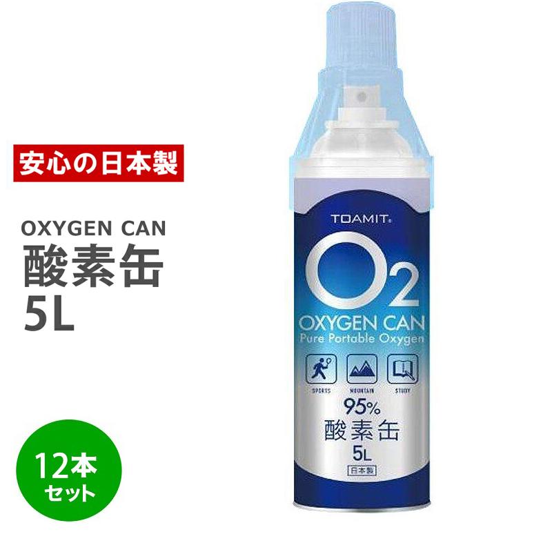 酸素缶 【携帯用濃縮酸素】 5リットル 12本セット 日本製 高濃度