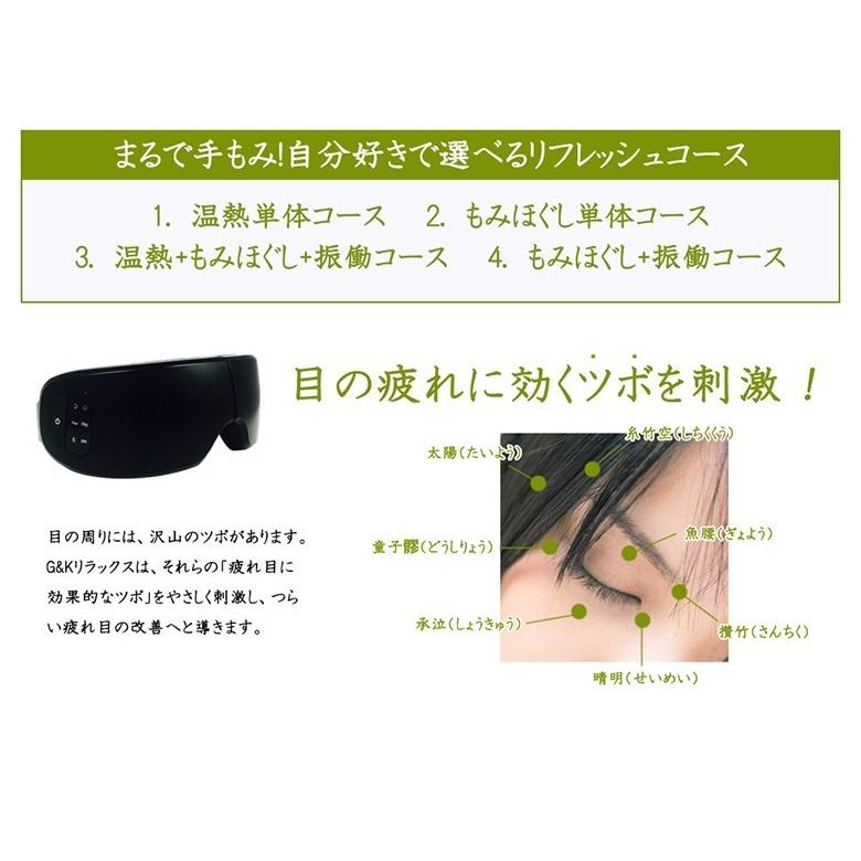 アイマッサージャー【G&K リラックス】目元エステ 温熱 もみ アイマッサージャー【G&K リラックス】目元エステ 温熱 もみ