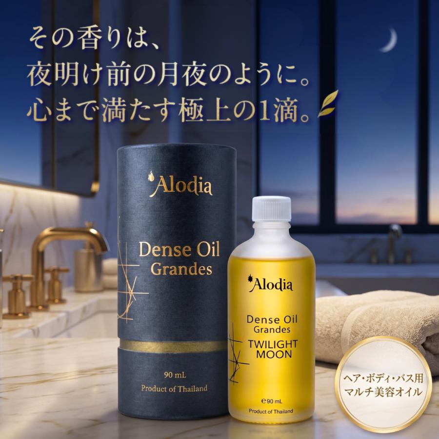 ヘアオイル デンスオイル Alodia グランデ トワイライトムーン 90ml