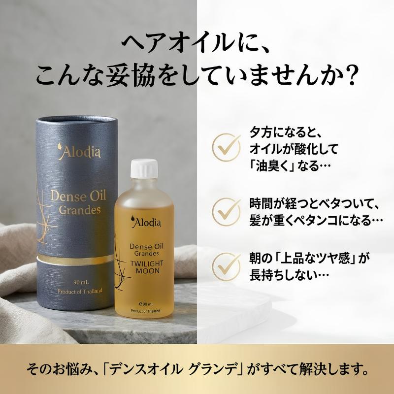 デンスオイル Alodia ヘアオイル グランデ トワイライトムーン 90ml