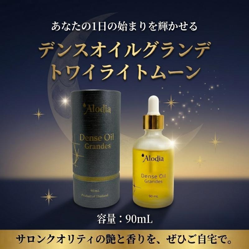 デンスオイル Alodia ヘアオイル グランデ トワイライトムーン 90ml