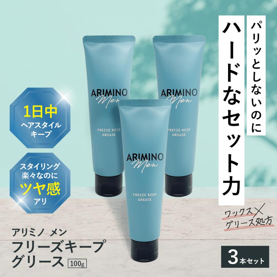 ARIMINO Men アリミノ フリーズキープグリース 100g 3本セット