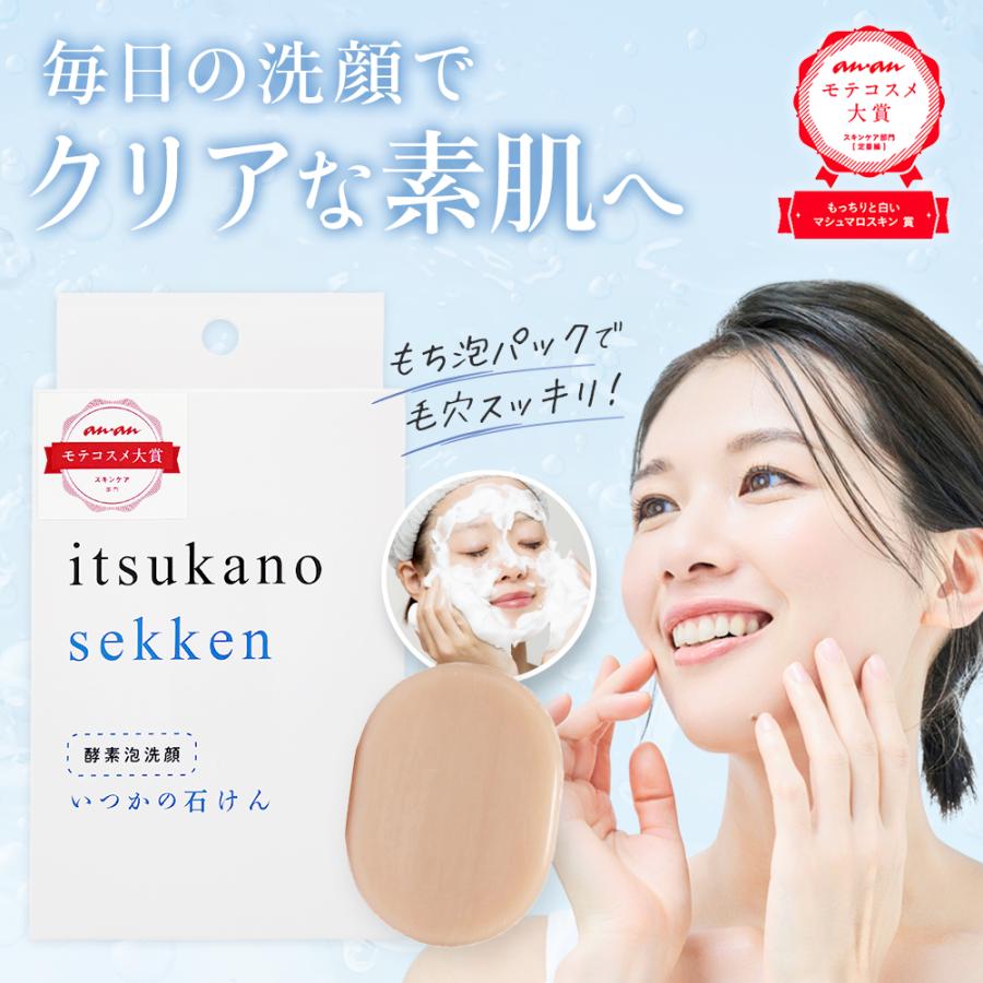 いつかの石鹸 100g 洗顔 石鹸 酵素洗顔 洗顔石鹸 美白石鹸 泡洗顔 洗顔