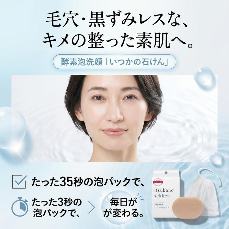 いつかの石鹸 洗顔石鹸 酵素洗顔 2個セット クレンジング 洗顔 美白