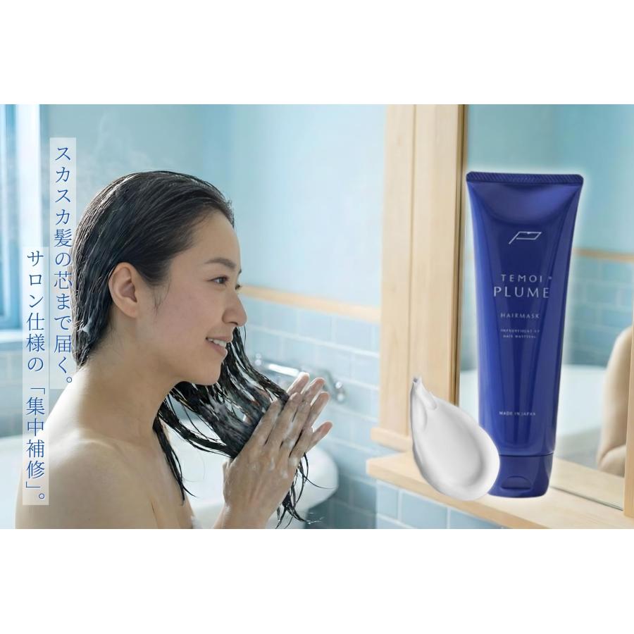 TEMOI PLUME（テモイプルーム） トリートメント テモイ プルーム