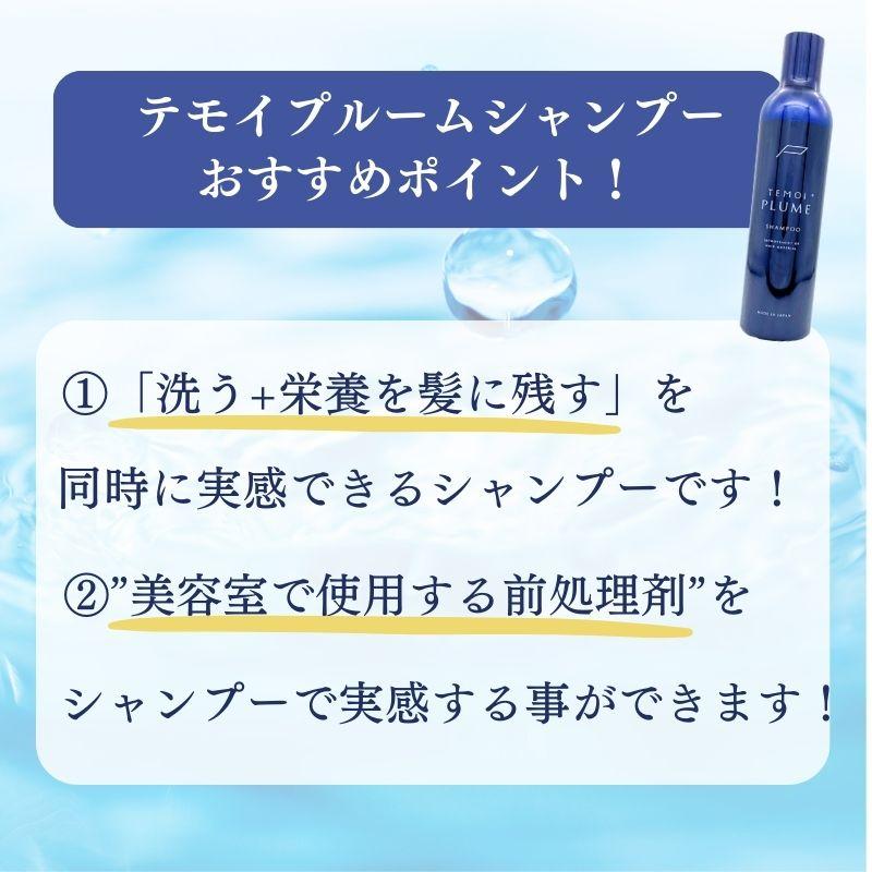TEMOI PLUME（テモイプルーム） シャンプー テモイ プルーム