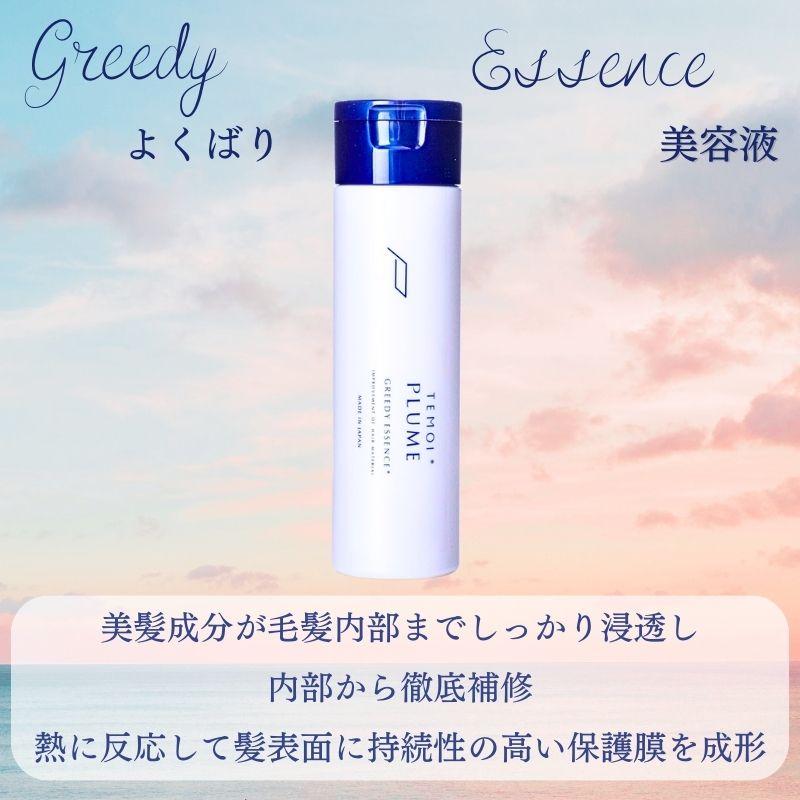 TEMOI PLUME テモイプルーム グリーディエッセンス 洗い流さない TEMOI PLUME テモイプルーム グリーディエッセンス 洗い流さない