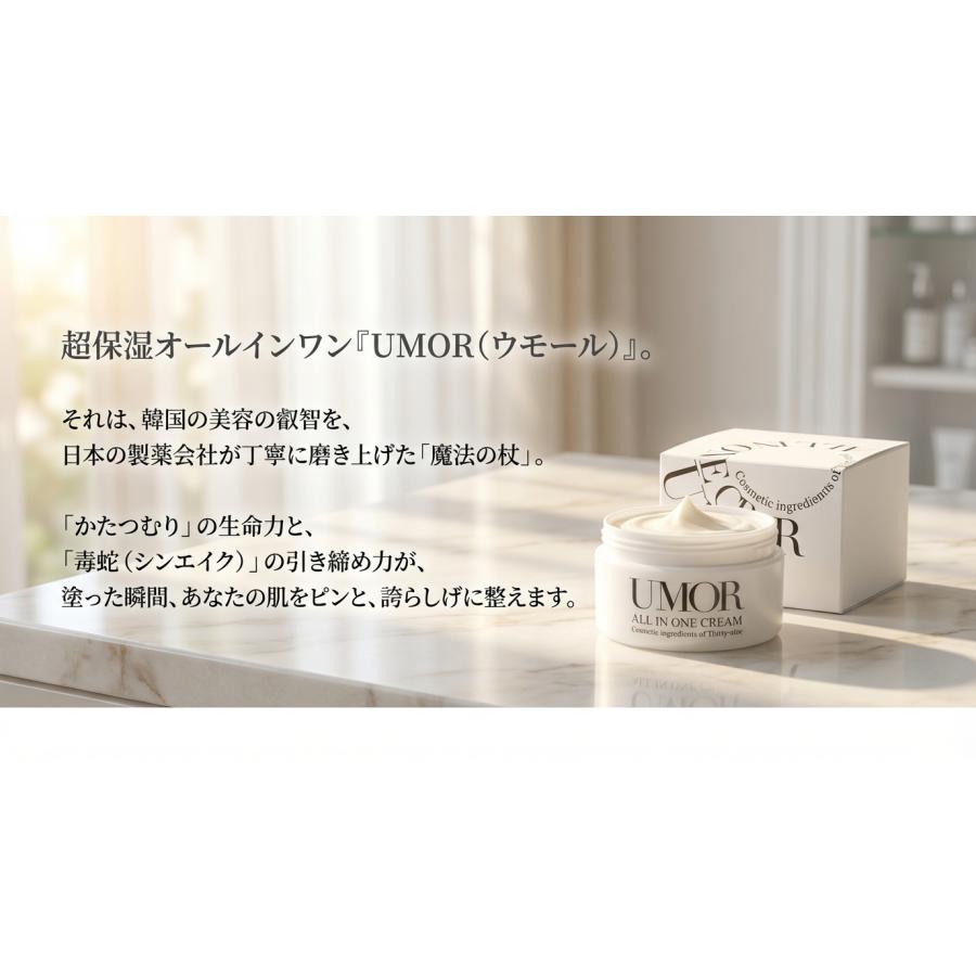 ウモールUMOR 日本製 オールインワンクリーム　4個セット オールインワン クリーム ジェル ゲル UMOR 100g 30代 40代 50代 60代