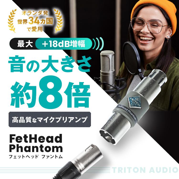 Triton Audio FetHead Phantom (トリトンオーディオ フェット Triton Audio FetHead Phantom (トリトンオーディオ フェット