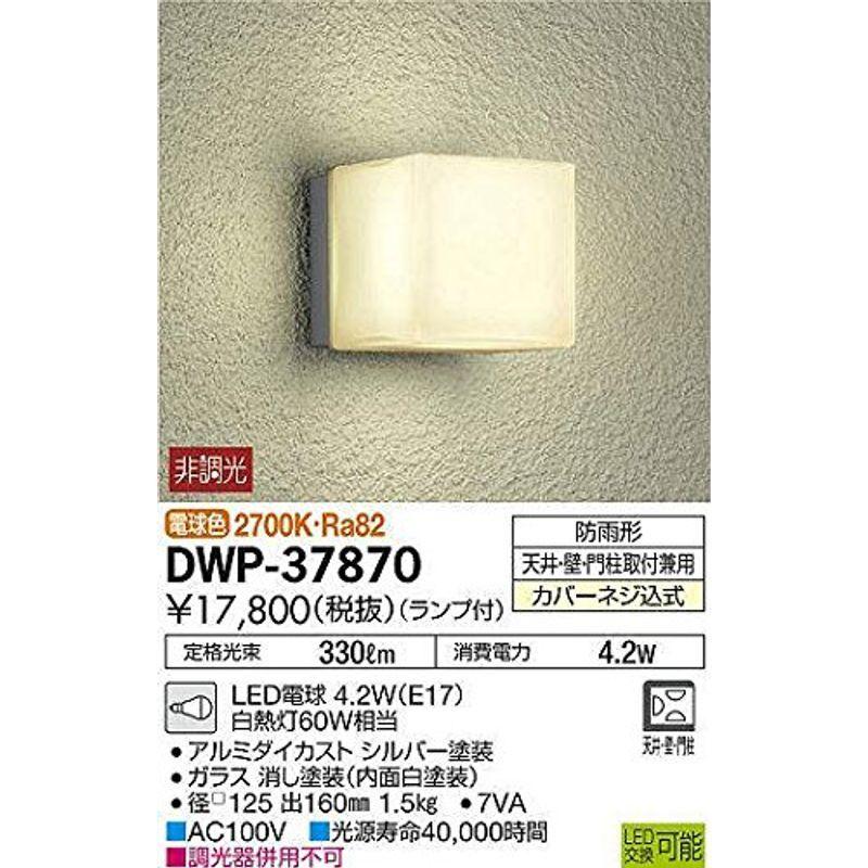 好きに LED電球 ランプ付 アウトドアライト 大光電機(DAIKO) 4.2W(E17) シルバー DWP-37870 2700K 電球色 玄関灯、ポーチライト