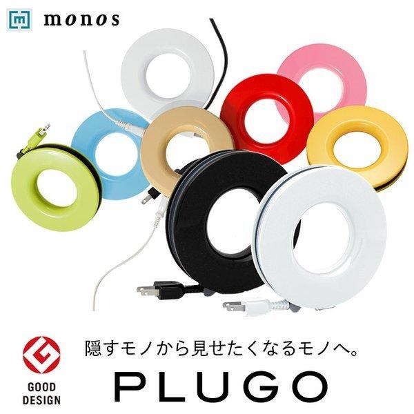 延長コード 電源タップ おしゃれ デザイン 家庭用 コードリール PLUGO プラゴ コンパクト ドーナツ型 巻き取り 2.5m 3口 monos公式ショップ メーカー直営｜monos-shop｜23