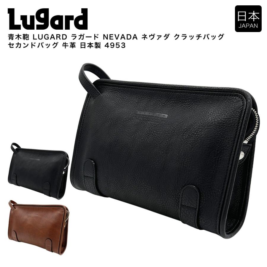 【ポイント10倍】青木鞄 LUGARD ラガード NEVADA ネヴァダ クラッチバッグ セカンドバッグ 牛革 日本製 4953 LUGARD（ラガード） 【ポイント10倍】青木鞄 NEVADA ネヴァダ クラッチ