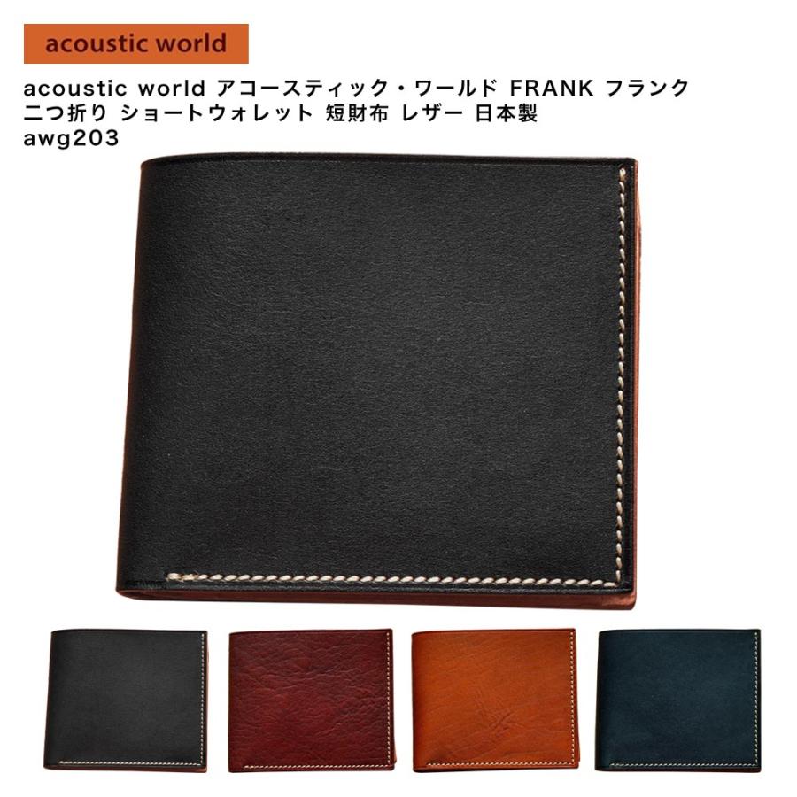 【ポイント10倍】acoustic world アコースティック・ワールド FRANK フランク 二つ折り ショートウォレット 短財布 レザー 日本製 awg203 acoustic world（アコースティックワールド） 【ポイント10倍