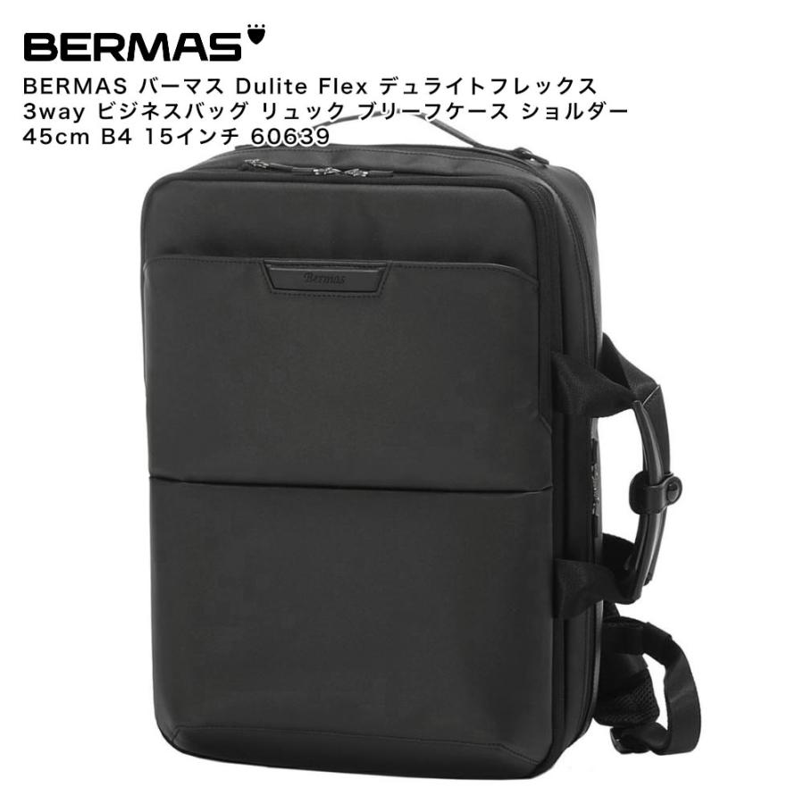 【ポイント10倍】BERMAS バーマス Dulite Flex デュライトフレックス 3way ビジネスバッグ リュック ブリーフケース ショルダー 45cm B4 15インチ 60639 ポイント10倍】BERMAS バーマス Dulite Flex デュライトフレックス