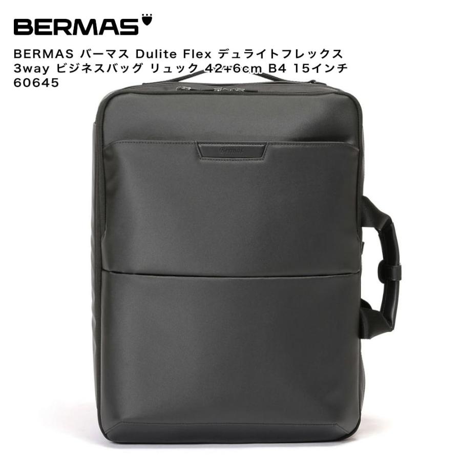 【ポイント10倍】BERMAS バーマス Dulite Flex デュライトフレックス 3way ビジネスバッグ リュック 42+6cm B4 15インチ 60645 ポイント10倍】BERMAS バーマス Dulite Flex デュライトフレックス
