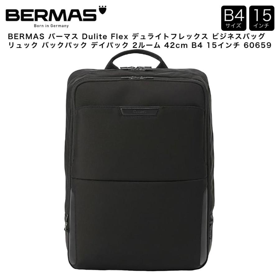 【ポイント10倍】BERMAS バーマス Dulite Flex デュライトフレックス ビジネスバッグ リュック バックパック デイパック 2ルーム 42cm B4 15インチ 60659 ポイント10倍】BERMAS バーマス Dulite Flex デュライトフレックス