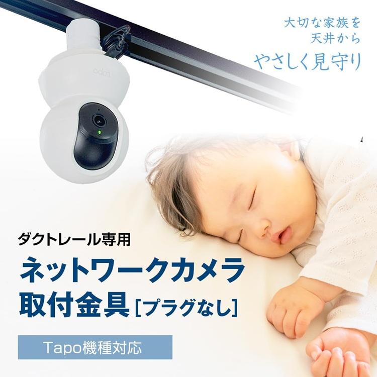 Tapo専用ダクトレール専用取付金具 C200 C210 C220 C230 TC70 C202