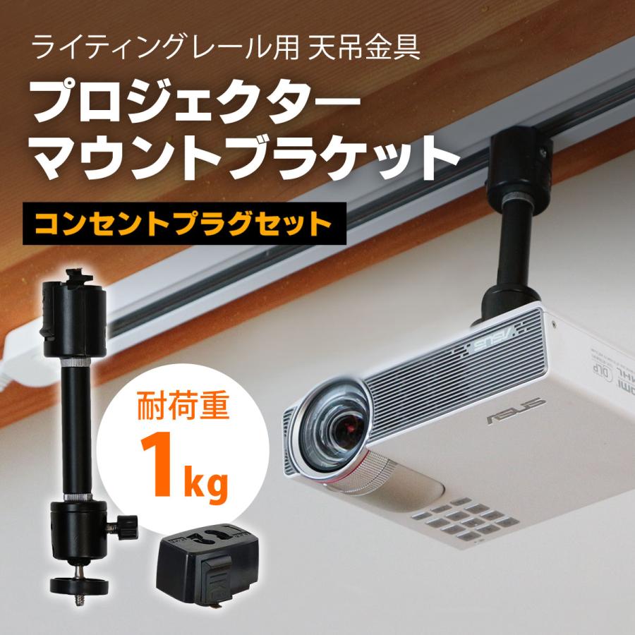 ダクトレール ライティングレール用 プロジェクター天吊金具 シングルロック ブラック/プラグ付き 耐荷重1kg PMBL100BCPB