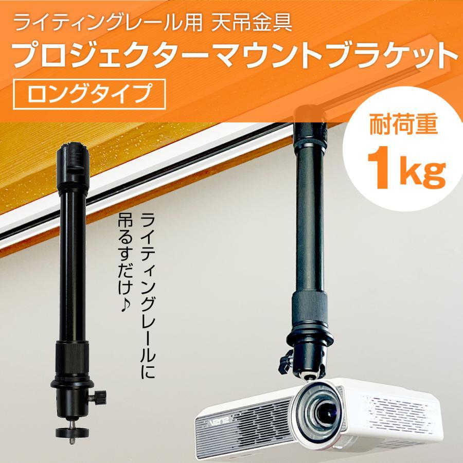 プロジェクター天吊金具 ライティングレール Amazon | プロジェクター天吊金具 ライティングレール (ダクト