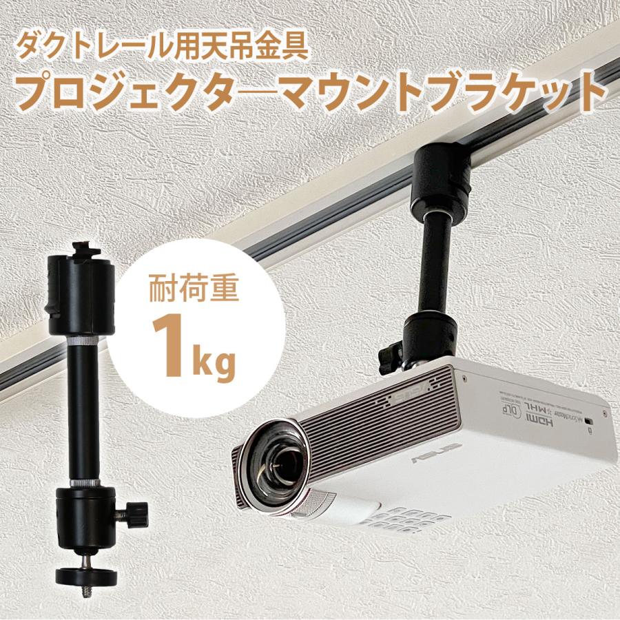 ダクトレール ライティングレール用 プロジェクター 天吊金具 シングル