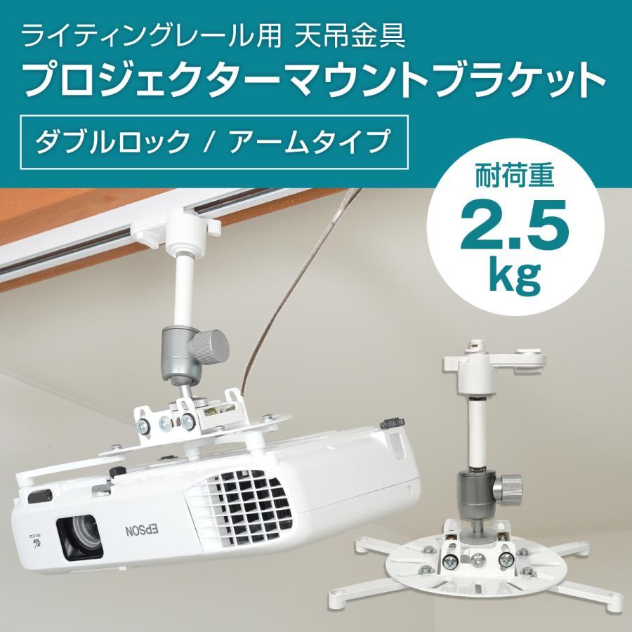 ダクトレール ライティングレール用 プロジェクター天吊金具 ダブル