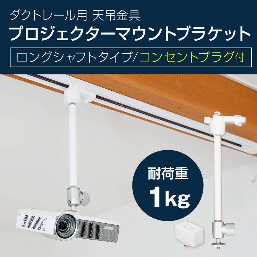 プロジェクター 天吊金具 ダクトレール ライティングレール用 耐荷重