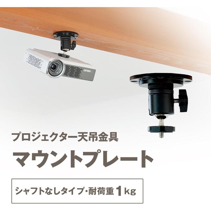 プロジェクター天吊金具 マウントプレート 耐荷重1kg ブラック