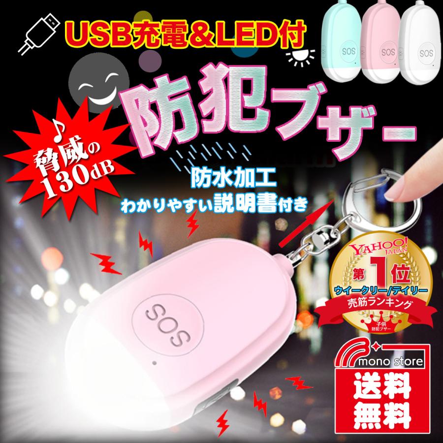 最大58％オフ！ 防犯ブザー2個セット ピンク ホワイト LEDライト付き 防犯アラーム USB充電式 大音量130dB 防水 防犯 ブザー 小学生  女の子