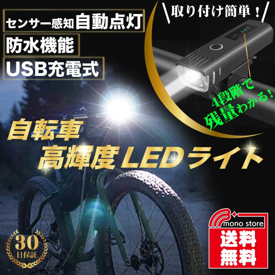自転車 ライト 自動点灯 USB充電 最強 明るい 防水 オート センサー