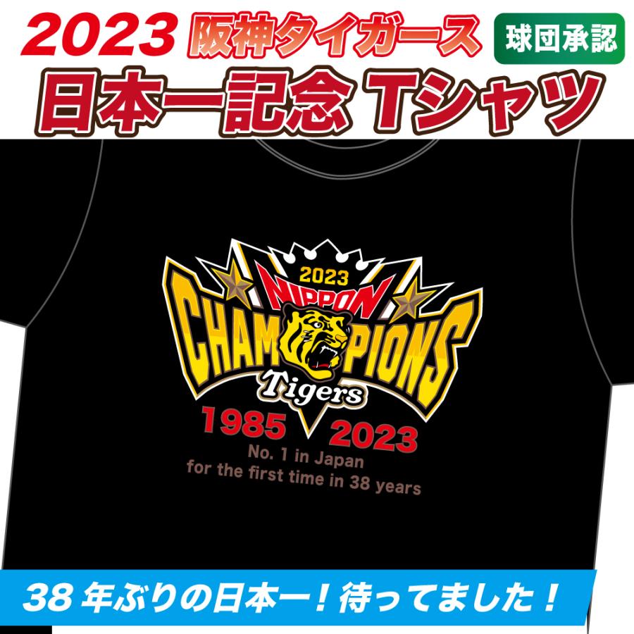 38年ぶりの日本一!! 阪神タイガースグッズ 球団承認 2023年 38年ぶりの日本一!! 阪神タイガースグッズ 球団承認 2023年