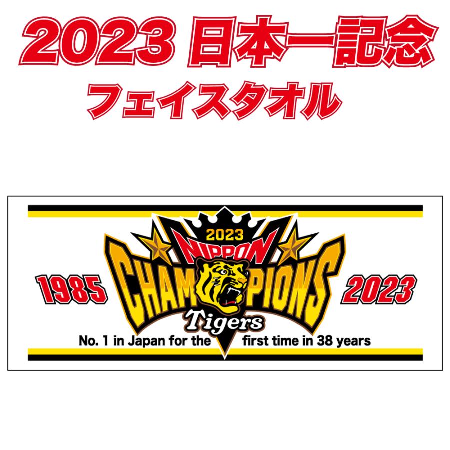 2023 阪神タイガース 日本一記念ロゴ フェイスタオル