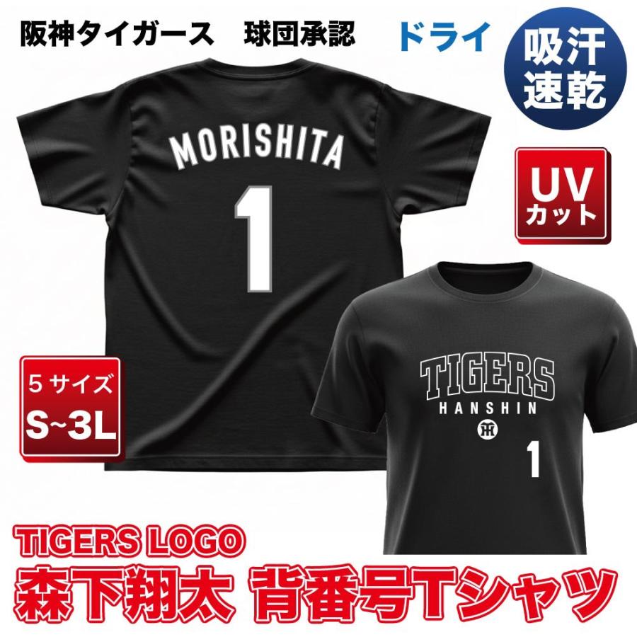 阪神タイガース グッズ 森下翔太 白文字 背番号Tシャツ 球団承認 NEW