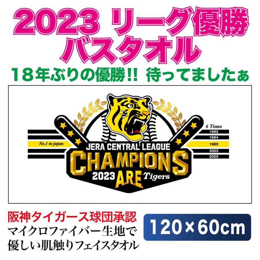 阪神タイガースグッズ 球団承認 18年ぶりの優勝!! 2023年 阪神タイガースグッズ 球団承認 18年ぶりの優勝!! 2023年